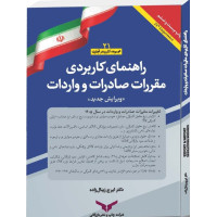  راهنمای کاربردی   مقررات صادرات و واردات 1405 ( تعرفه های گمرکی )